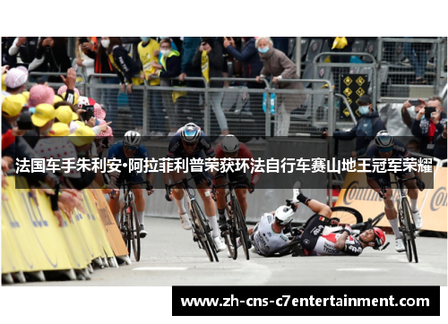 法国车手朱利安·阿拉菲利普荣获环法自行车赛山地王冠军荣耀