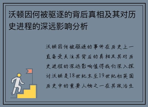 沃顿因何被驱逐的背后真相及其对历史进程的深远影响分析 沃顿因何被驱逐的背后真相及其对历史进程的深远影响分析