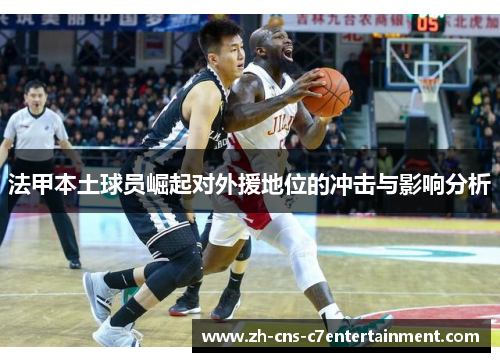 法甲本土球员崛起对外援地位的冲击与影响分析 法甲本土球员崛起对外援地位的冲击与影响分析