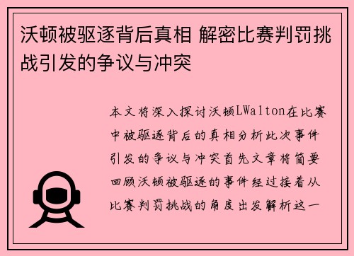 沃顿被驱逐背后真相 解密比赛判罚挑战引发的争议与冲突 沃顿被驱逐背后真相 解密比赛判罚挑战引发的争议与冲突