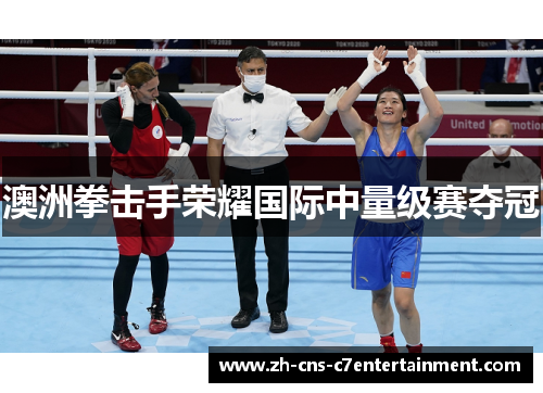 澳洲拳击手荣耀国际中量级赛夺冠 澳洲拳击手荣耀国际中量级赛夺冠
