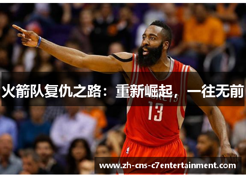 火箭队复仇之路:重新崛起,一往无前 火箭队复仇之路:重新崛起,一往无前