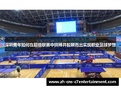 深圳青年如何在超级联赛中拼搏并脱颖而出实现职业足球梦想 深圳青年如何在超级联赛中拼搏并脱颖而出实现职业足球梦想