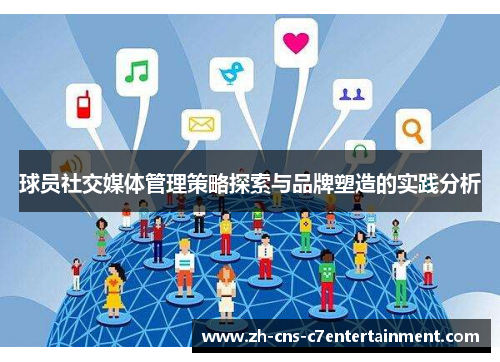 球员社交媒体管理策略探索与品牌塑造的实践分析 球员社交媒体管理策略探索与品牌塑造的实践分析