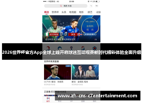2026世界杯官方App全球上线开启球迷互动观赛新时代精彩体验全面升级 2026世界杯官方App全球上线开启球迷互动观赛新时代精彩体验全面升级