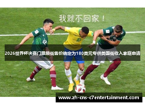 2026世界杯决赛门票最低售价确定为180美元专供美国低收入家庭申请 2026世界杯决赛门票最低售价确定为180美元专供美国低收入家庭申请