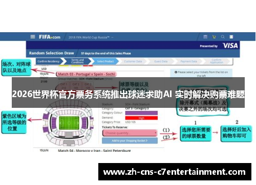 2026世界杯官方票务系统推出球迷求助AI 实时解决购票难题 2026世界杯官方票务系统推出球迷求助AI 实时解决购票难题