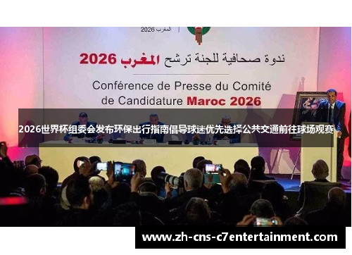 2026世界杯组委会发布环保出行指南倡导球迷优先选择公共交通前往球场观赛 2026世界杯组委会发布环保出行指南倡导球迷优先选择公共交通前往球场观赛