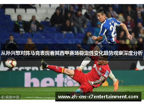 从孙兴慜对阵马竞表现看其西甲赛场稳定性变化趋势观察深度分析 从孙兴慜对阵马竞表现看其西甲赛场稳定性变化趋势观察深度分析