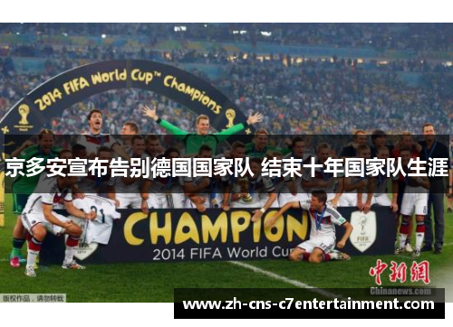 京多安宣布告别德国国家队 结束十年国家队生涯 京多安宣布告别德国国家队 结束十年国家队生涯