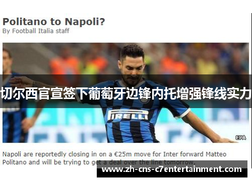 切尔西官宣签下葡萄牙边锋内托增强锋线实力 切尔西官宣签下葡萄牙边锋内托增强锋线实力