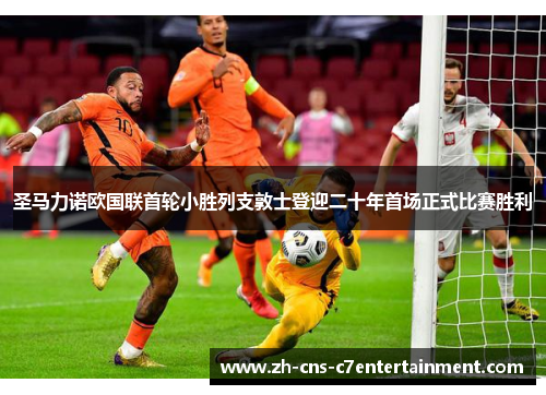 圣马力诺欧国联首轮小胜列支敦士登迎二十年首场正式比赛胜利 圣马力诺欧国联首轮小胜列支敦士登迎二十年首场正式比赛胜利