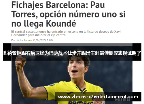 孔德曾拒踢右后卫终为巴萨战术让步并踢出生涯最佳侧翼表现证明了