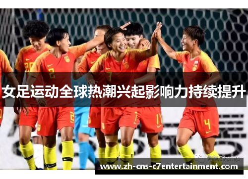 女足运动全球热潮兴起影响力持续提升 女足运动全球热潮兴起影响力持续提升