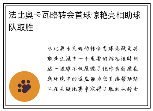 法比奥卡瓦略转会首球惊艳亮相助球队取胜