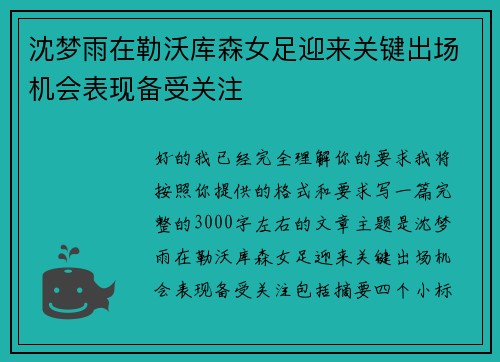 沈梦雨在勒沃库森女足迎来关键出场机会表现备受关注