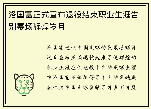 洛国富正式宣布退役结束职业生涯告别赛场辉煌岁月
