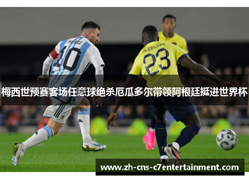 梅西世预赛客场任意球绝杀厄瓜多尔带领阿根廷挺进世界杯 梅西世预赛客场任意球绝杀厄瓜多尔带领阿根廷挺进世界杯