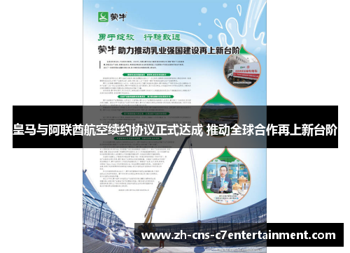皇马与阿联酋航空续约协议正式达成 推动全球合作再上新台阶 皇马与阿联酋航空续约协议正式达成 推动全球合作再上新台阶