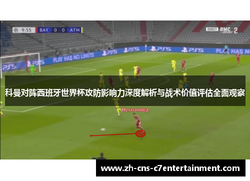科曼对阵西班牙世界杯攻防影响力深度解析与战术价值评估全面观察