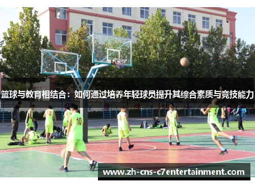 篮球与教育相结合：如何通过培养年轻球员提升其综合素质与竞技能力