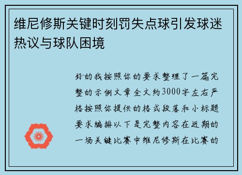 维尼修斯关键时刻罚失点球引发球迷热议与球队困境