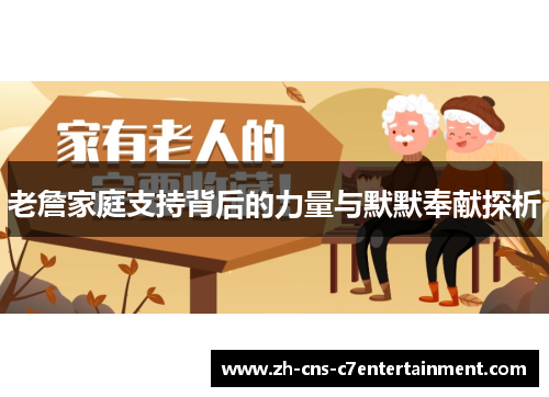 老詹家庭支持背后的力量与默默奉献探析