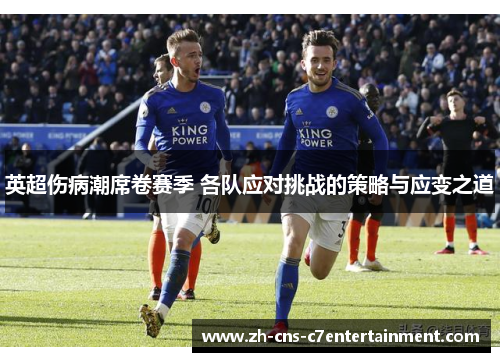 英超伤病潮席卷赛季 各队应对挑战的策略与应变之道 英超伤病潮席卷赛季 各队应对挑战的策略与应变之道
