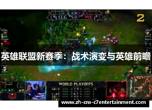 英雄联盟新赛季:战术演变与英雄前瞻 英雄联盟新赛季:战术演变与英雄前瞻
