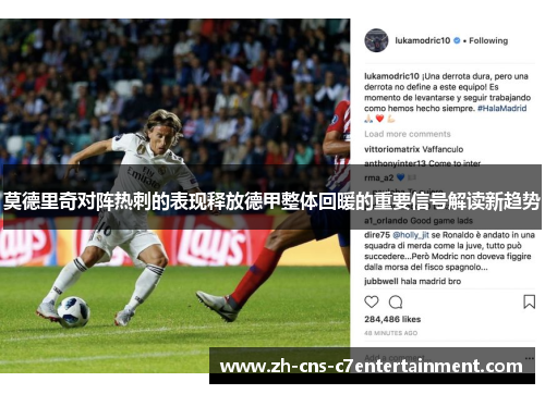 莫德里奇对阵热刺的表现释放德甲整体回暖的重要信号解读新趋势