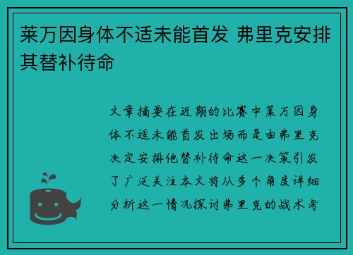 莱万因身体不适未能首发 弗里克安排其替补待命 莱万因身体不适未能首发 弗里克安排其替补待命