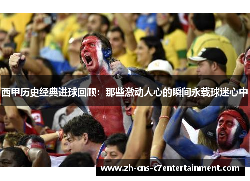 西甲历史经典进球回顾：那些激动人心的瞬间永载球迷心中