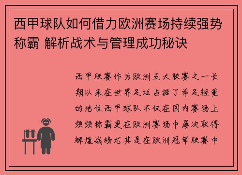 西甲球队如何借力欧洲赛场持续强势称霸 解析战术与管理成功秘诀