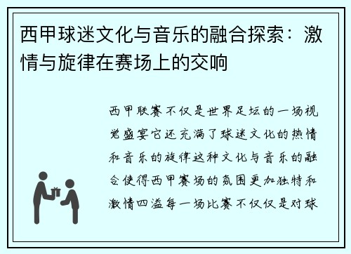 西甲球迷文化与音乐的融合探索：激情与旋律在赛场上的交响