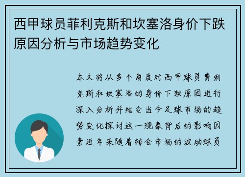 西甲球员菲利克斯和坎塞洛身价下跌原因分析与市场趋势变化