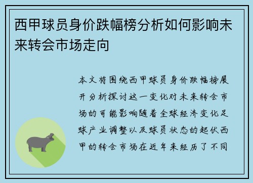 西甲球员身价跌幅榜分析如何影响未来转会市场走向