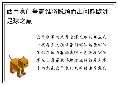 西甲豪门争霸谁将脱颖而出问鼎欧洲足球之巅