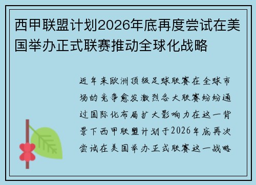 西甲联盟计划2026年底再度尝试在美国举办正式联赛推动全球化战略