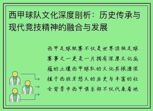 西甲球队文化深度剖析：历史传承与现代竞技精神的融合与发展