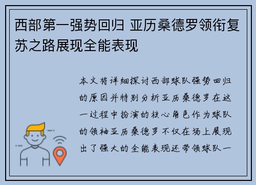 西部第一强势回归 亚历桑德罗领衔复苏之路展现全能表现 西部第一强势回归 亚历桑德罗领衔复苏之路展现全能表现