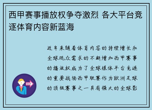 西甲赛事播放权争夺激烈 各大平台竞逐体育内容新蓝海