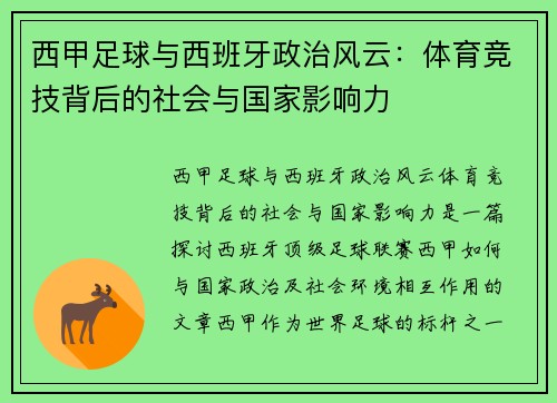 西甲足球与西班牙政治风云:体育竞技背后的社会与国家影响力 西甲足球与西班牙政治风云:体育竞技背后的社会与国家影响力