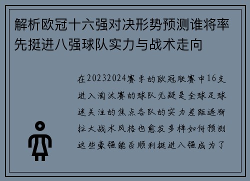解析欧冠十六强对决形势预测谁将率先挺进八强球队实力与战术走向