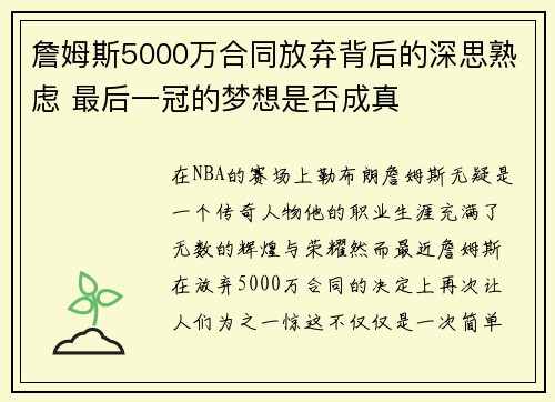 詹姆斯5000万合同放弃背后的深思熟虑 最后一冠的梦想是否成真