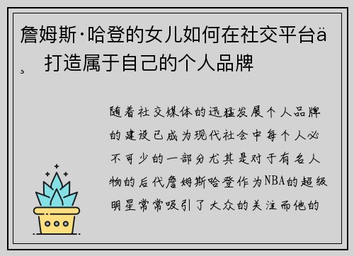 詹姆斯·哈登的女儿如何在社交平台上打造属于自己的个人品牌