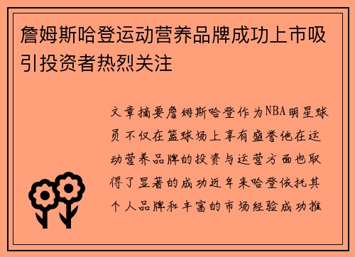 詹姆斯哈登运动营养品牌成功上市吸引投资者热烈关注
