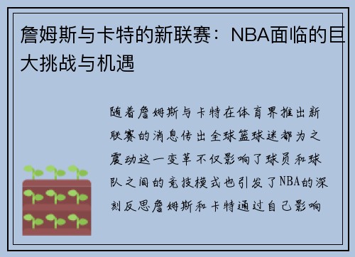 詹姆斯与卡特的新联赛：NBA面临的巨大挑战与机遇