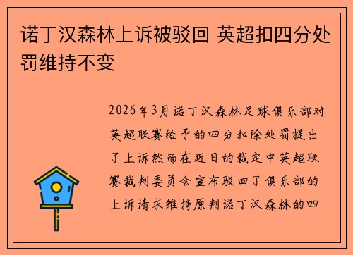 诺丁汉森林上诉被驳回 英超扣四分处罚维持不变
