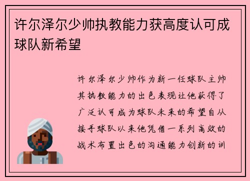 许尔泽尔少帅执教能力获高度认可成球队新希望