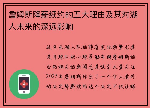 詹姆斯降薪续约的五大理由及其对湖人未来的深远影响